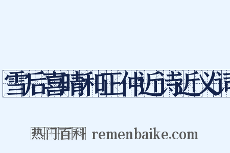 雪后喜晴和正仲近诗近义词是什么意思的图片